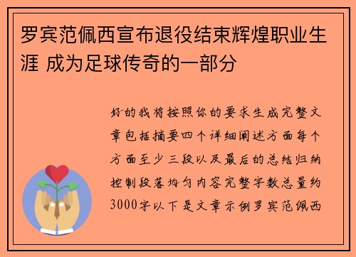 罗宾范佩西宣布退役结束辉煌职业生涯 成为足球传奇的一部分 罗宾范佩西宣布退役结束辉煌职业生涯 成为足球传奇的一部分