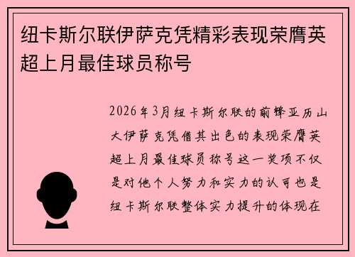 纽卡斯尔联伊萨克凭精彩表现荣膺英超上月最佳球员称号 纽卡斯尔联伊萨克凭精彩表现荣膺英超上月最佳球员称号