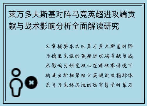 莱万多夫斯基对阵马竞英超进攻端贡献与战术影响分析全面解读研究