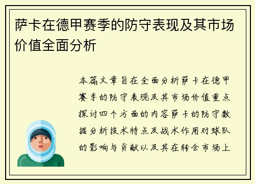 萨卡在德甲赛季的防守表现及其市场价值全面分析