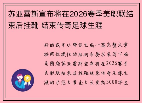 苏亚雷斯宣布将在2026赛季美职联结束后挂靴 结束传奇足球生涯