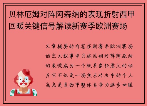 贝林厄姆对阵阿森纳的表现折射西甲回暖关键信号解读新赛季欧洲赛场