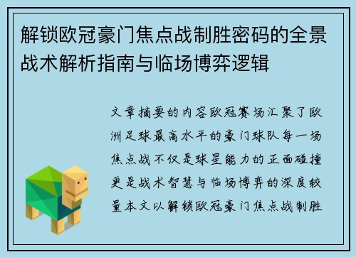 解锁欧冠豪门焦点战制胜密码的全景战术解析指南与临场博弈逻辑