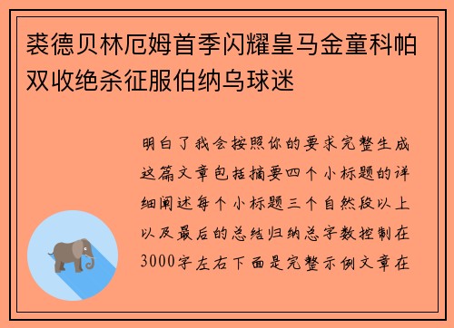 裘德贝林厄姆首季闪耀皇马金童科帕双收绝杀征服伯纳乌球迷