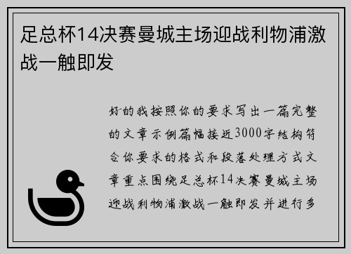 足总杯14决赛曼城主场迎战利物浦激战一触即发