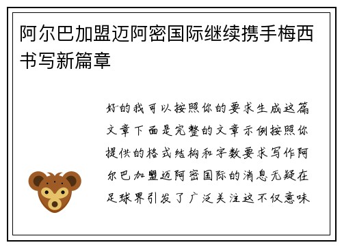 阿尔巴加盟迈阿密国际继续携手梅西书写新篇章