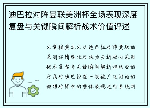 迪巴拉对阵曼联美洲杯全场表现深度复盘与关键瞬间解析战术价值评述 迪巴拉对阵曼联美洲杯全场表现深度复盘与关键瞬间解析战术价值评述