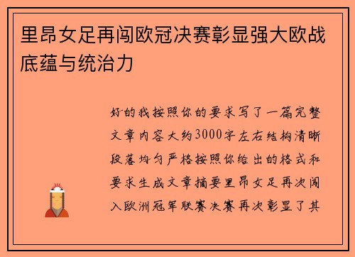 里昂女足再闯欧冠决赛彰显强大欧战底蕴与统治力