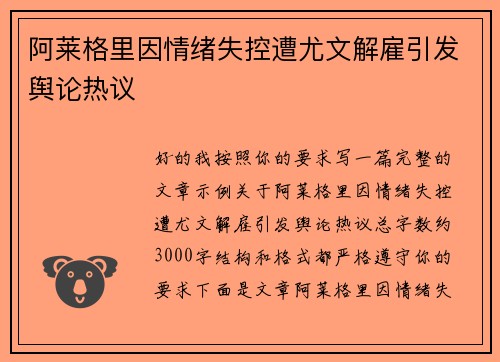 阿莱格里因情绪失控遭尤文解雇引发舆论热议