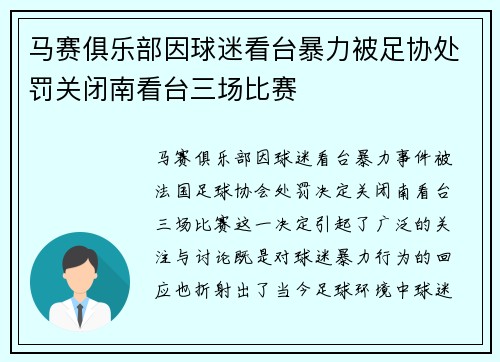马赛俱乐部因球迷看台暴力被足协处罚关闭南看台三场比赛