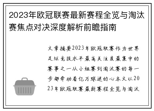 2023年欧冠联赛最新赛程全览与淘汰赛焦点对决深度解析前瞻指南
