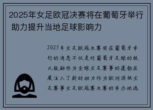 2025年女足欧冠决赛将在葡萄牙举行 助力提升当地足球影响力 2025年女足欧冠决赛将在葡萄牙举行 助力提升当地足球影响力