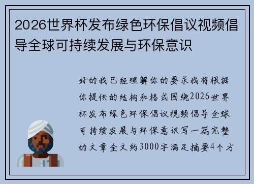 2026世界杯发布绿色环保倡议视频倡导全球可持续发展与环保意识 2026世界杯发布绿色环保倡议视频倡导全球可持续发展与环保意识