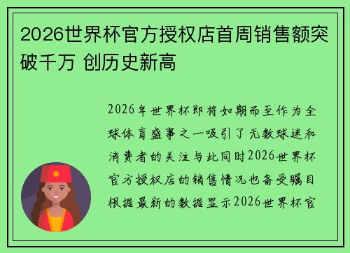 2026世界杯官方授权店首周销售额突破千万 创历史新高 2026世界杯官方授权店首周销售额突破千万 创历史新高