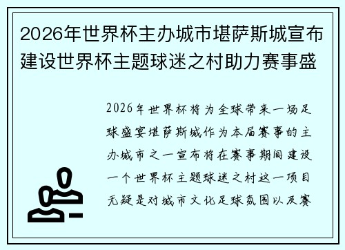 2026年世界杯主办城市堪萨斯城宣布建设世界杯主题球迷之村助力赛事盛宴 2026年世界杯主办城市堪萨斯城宣布建设世界杯主题球迷之村助力赛事盛宴