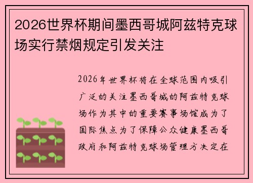 2026世界杯期间墨西哥城阿兹特克球场实行禁烟规定引发关注