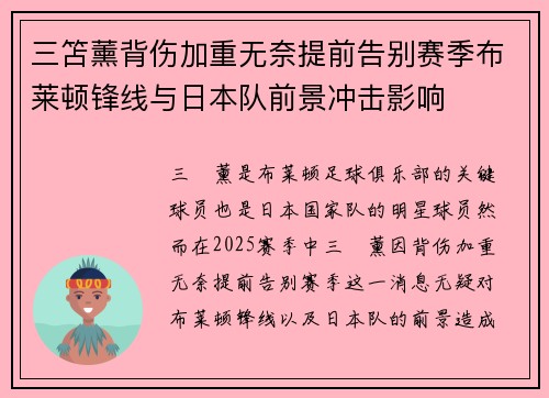 三笘薰背伤加重无奈提前告别赛季布莱顿锋线与日本队前景冲击影响