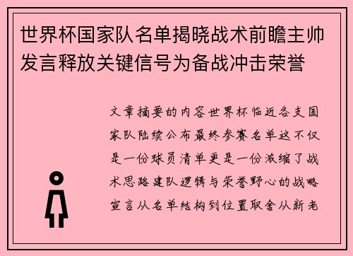 世界杯国家队名单揭晓战术前瞻主帅发言释放关键信号为备战冲击荣誉