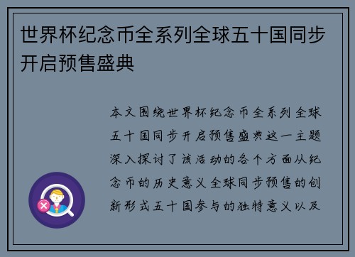 世界杯纪念币全系列全球五十国同步开启预售盛典