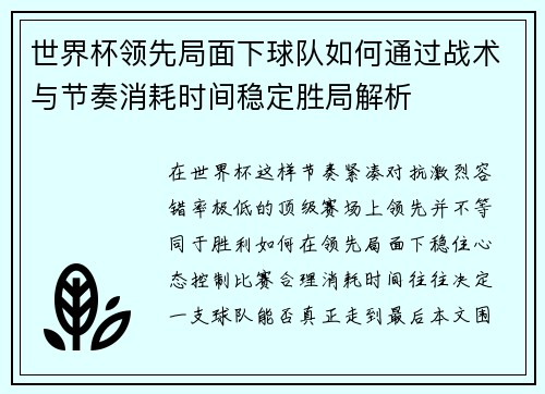 世界杯领先局面下球队如何通过战术与节奏消耗时间稳定胜局解析 世界杯领先局面下球队如何通过战术与节奏消耗时间稳定胜局解析