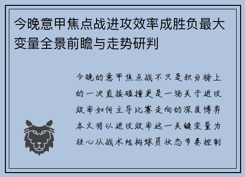 今晚意甲焦点战进攻效率成胜负最大变量全景前瞻与走势研判
