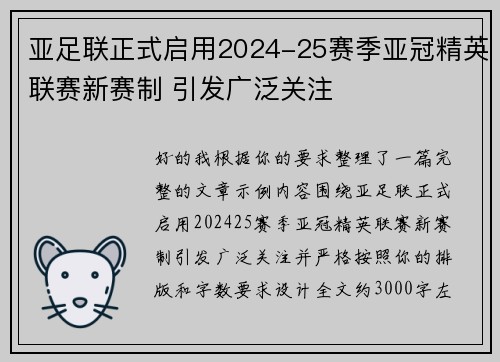 亚足联正式启用2024-25赛季亚冠精英联赛新赛制 引发广泛关注 亚足联正式启用2024-25赛季亚冠精英联赛新赛制 引发广泛关注
