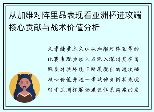 从加维对阵里昂表现看亚洲杯进攻端核心贡献与战术价值分析