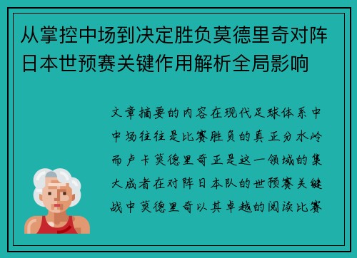 从掌控中场到决定胜负莫德里奇对阵日本世预赛关键作用解析全局影响 从掌控中场到决定胜负莫德里奇对阵日本世预赛关键作用解析全局影响