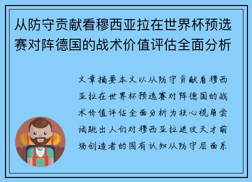 从防守贡献看穆西亚拉在世界杯预选赛对阵德国的战术价值评估全面分析