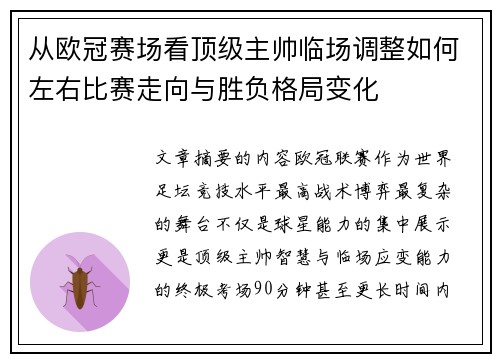 从欧冠赛场看顶级主帅临场调整如何左右比赛走向与胜负格局变化 从欧冠赛场看顶级主帅临场调整如何左右比赛走向与胜负格局变化