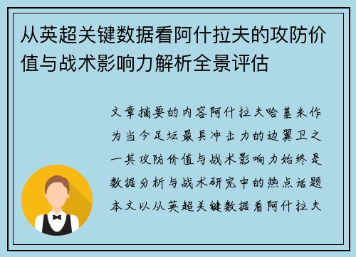 从英超关键数据看阿什拉夫的攻防价值与战术影响力解析全景评估