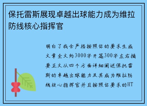 保托雷斯展现卓越出球能力成为维拉防线核心指挥官