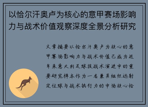 以恰尔汗奥卢为核心的意甲赛场影响力与战术价值观察深度全景分析研究