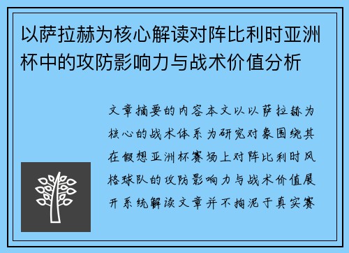 以萨拉赫为核心解读对阵比利时亚洲杯中的攻防影响力与战术价值分析