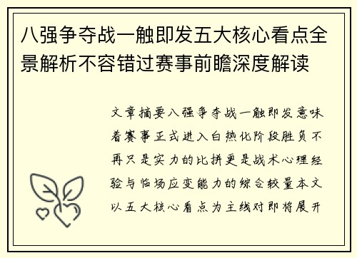 八强争夺战一触即发五大核心看点全景解析不容错过赛事前瞻深度解读