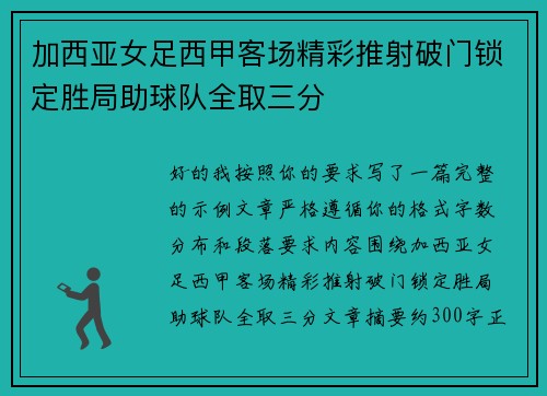 加西亚女足西甲客场精彩推射破门锁定胜局助球队全取三分 加西亚女足西甲客场精彩推射破门锁定胜局助球队全取三分