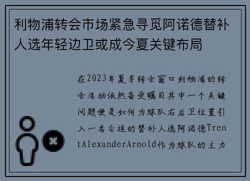 利物浦转会市场紧急寻觅阿诺德替补人选年轻边卫或成今夏关键布局