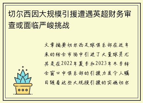 切尔西因大规模引援遭遇英超财务审查或面临严峻挑战