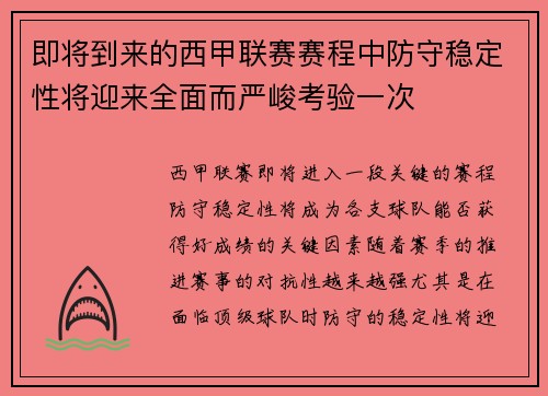 即将到来的西甲联赛赛程中防守稳定性将迎来全面而严峻考验一次