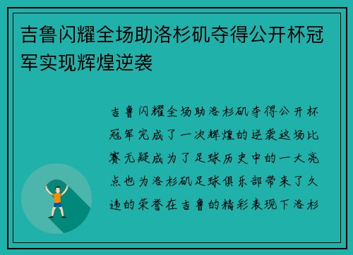 吉鲁闪耀全场助洛杉矶夺得公开杯冠军实现辉煌逆袭 吉鲁闪耀全场助洛杉矶夺得公开杯冠军实现辉煌逆袭