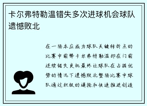 卡尔弗特勒温错失多次进球机会球队遗憾败北 卡尔弗特勒温错失多次进球机会球队遗憾败北