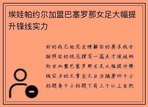 埃娃帕约尔加盟巴塞罗那女足大幅提升锋线实力