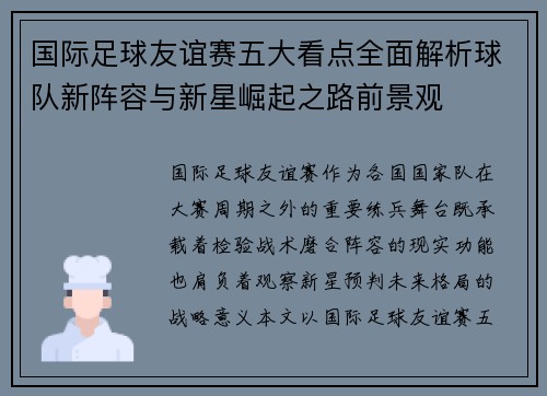 国际足球友谊赛五大看点全面解析球队新阵容与新星崛起之路前景观 国际足球友谊赛五大看点全面解析球队新阵容与新星崛起之路前景观