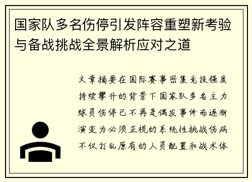 国家队多名伤停引发阵容重塑新考验与备战挑战全景解析应对之道 国家队多名伤停引发阵容重塑新考验与备战挑战全景解析应对之道