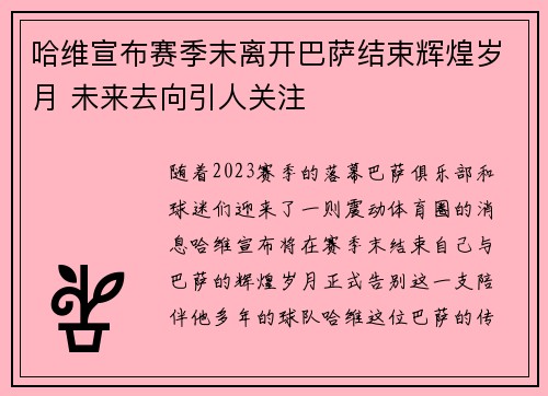 哈维宣布赛季末离开巴萨结束辉煌岁月 未来去向引人关注