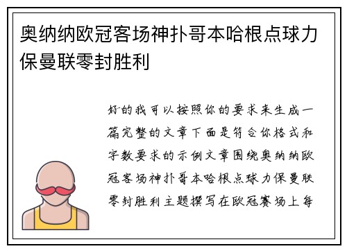 奥纳纳欧冠客场神扑哥本哈根点球力保曼联零封胜利 奥纳纳欧冠客场神扑哥本哈根点球力保曼联零封胜利