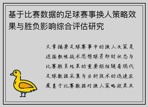 基于比赛数据的足球赛事换人策略效果与胜负影响综合评估研究 基于比赛数据的足球赛事换人策略效果与胜负影响综合评估研究