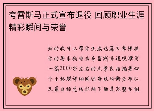 夸雷斯马正式宣布退役 回顾职业生涯精彩瞬间与荣誉 夸雷斯马正式宣布退役 回顾职业生涯精彩瞬间与荣誉