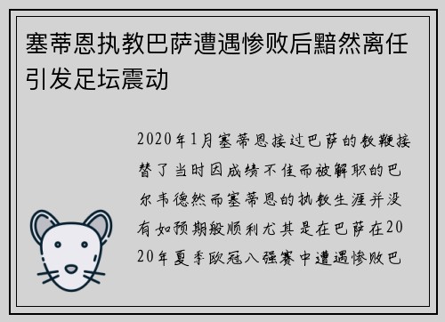 塞蒂恩执教巴萨遭遇惨败后黯然离任引发足坛震动 塞蒂恩执教巴萨遭遇惨败后黯然离任引发足坛震动