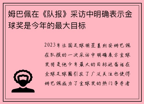 姆巴佩在《队报》采访中明确表示金球奖是今年的最大目标 姆巴佩在《队报》采访中明确表示金球奖是今年的最大目标